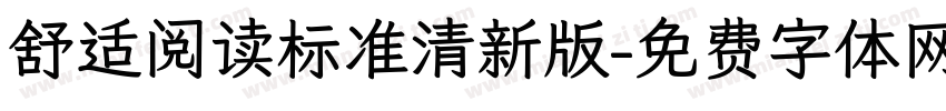 舒适阅读标准清新版字体转换 舒适阅读标准清新版字体转换
