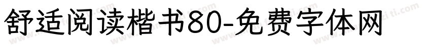 舒适阅读楷书80字体转换