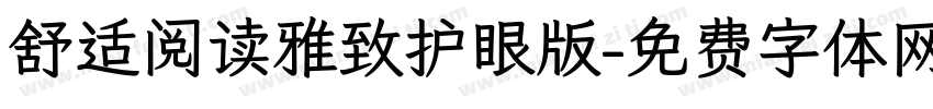 舒适阅读雅致护眼版字体转换