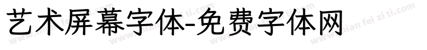 艺术屏幕字体字体转换