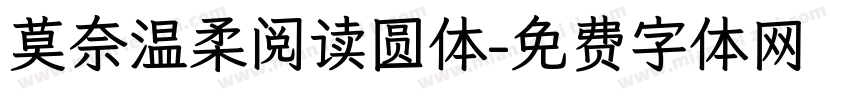 莫奈温柔阅读圆体字体转换