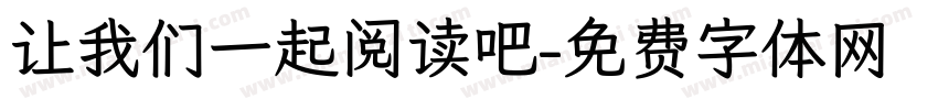 让我们一起阅读吧字体转换