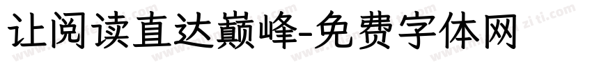 让阅读直达巅峰字体转换