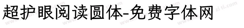 超护眼阅读圆体字体转换