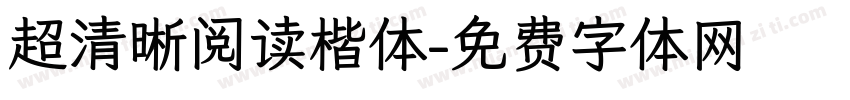 超清晰阅读楷体字体转换