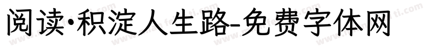 阅读·积淀人生路字体转换