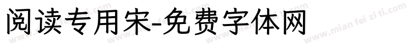 阅读专用宋字体转换