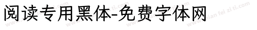 阅读专用黑体字体转换