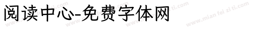 阅读中心字体转换