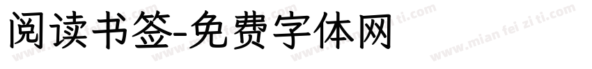 阅读书签字体转换