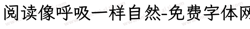 阅读像呼吸一样自然字体转换