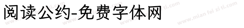 阅读公约字体转换
