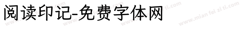 阅读印记字体转换