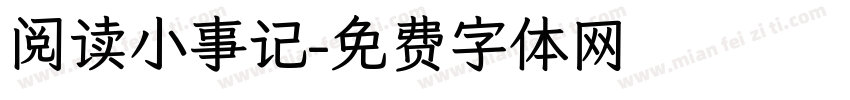 阅读小事记字体转换