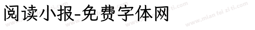阅读小报字体转换