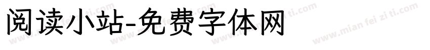 阅读小站字体转换