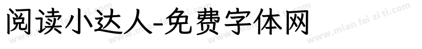 阅读小达人字体转换