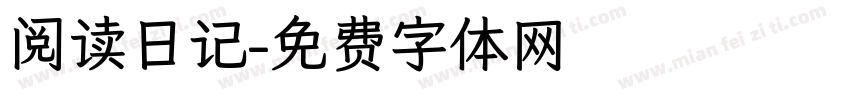 阅读日记字体转换