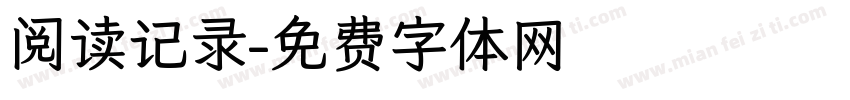 阅读记录字体转换
