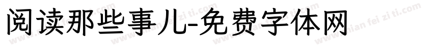 阅读那些事儿字体转换