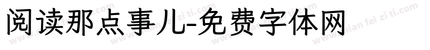 阅读那点事儿字体转换