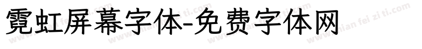 霓虹屏幕字体字体转换