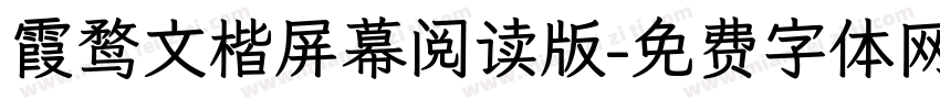 霞鹜文楷屏幕阅读版字体转换