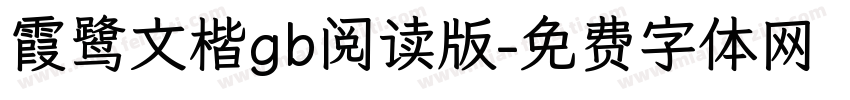 霞鹭文楷gb阅读版字体转换
