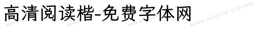 高清阅读楷字体转换