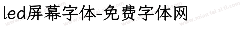 led屏幕字体字体转换