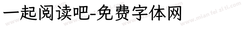 一起阅读吧字体转换