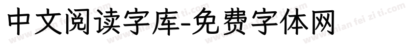 中文阅读字库字体转换