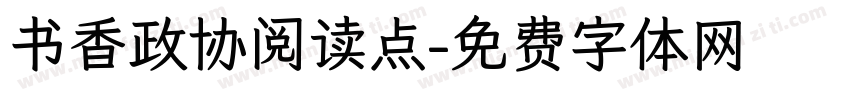 书香政协阅读点字体转换