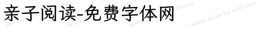 亲子阅读字体转换