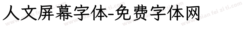 人文屏幕字体字体转换
