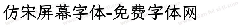 仿宋屏幕字体字体转换