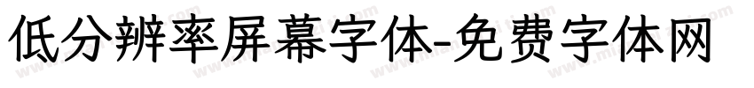 低分辨率屏幕字体字体转换
