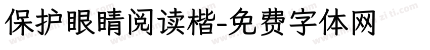 保护眼睛阅读楷字体转换