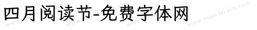 四月阅读节字体转换