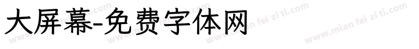 大屏幕字体转换