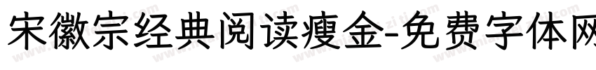宋徽宗经典阅读瘦金字体转换