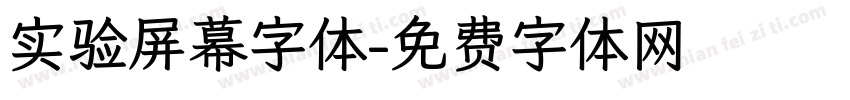 实验屏幕字体字体转换
