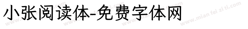 小张阅读体字体转换