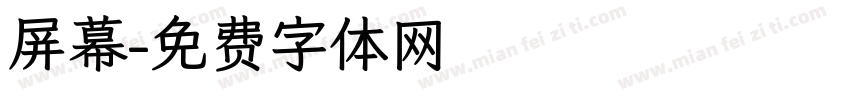 屏幕字体转换