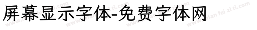 屏幕显示字体字体转换