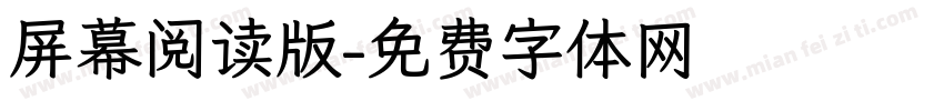 屏幕阅读版字体转换