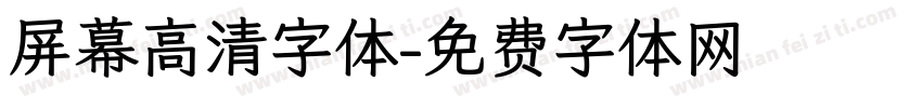 屏幕高清字体字体转换