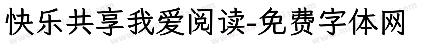 快乐共享我爱阅读字体转换