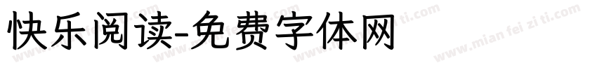快乐阅读字体转换