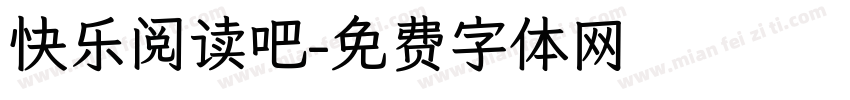 快乐阅读吧字体转换
